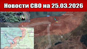 Последние новости с фронта СВО и карта боевых действий на Украине сегодня 25.03.2026
