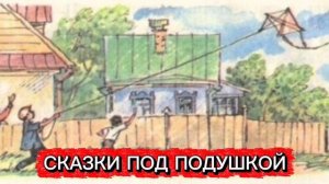 С.Михалков "БУМАЖНЫЙ ЗМЕЙ"