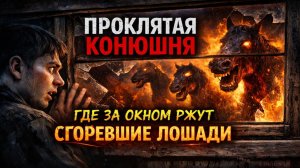 НОЧЬЮ ЗА ОКНОМ РЖУТ СГОРЕВШИЕ ЛОШАДИ… Проклятая Конюшня Красных Ключей