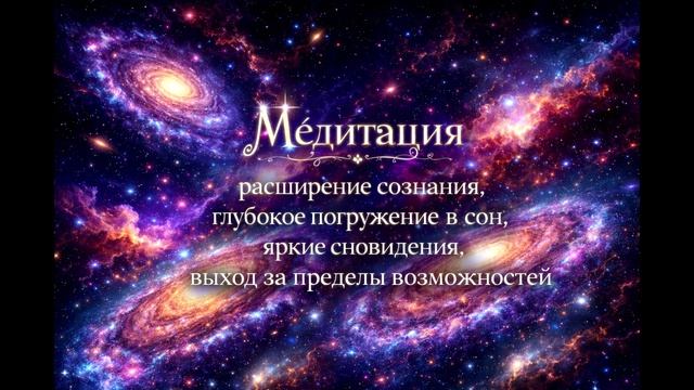 Медитация Расширение сознания Глубокое погружение в сон Яркие сновидения