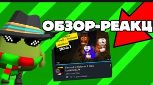 🔥ОБЗОР-РЕАКЦИЯ НА ВИДЕО СТОПЧИКА 5 НОЧЕЙ С БОБРОМ 2.🔥#чикенган#капкут#арбуз#обзор#реакция#