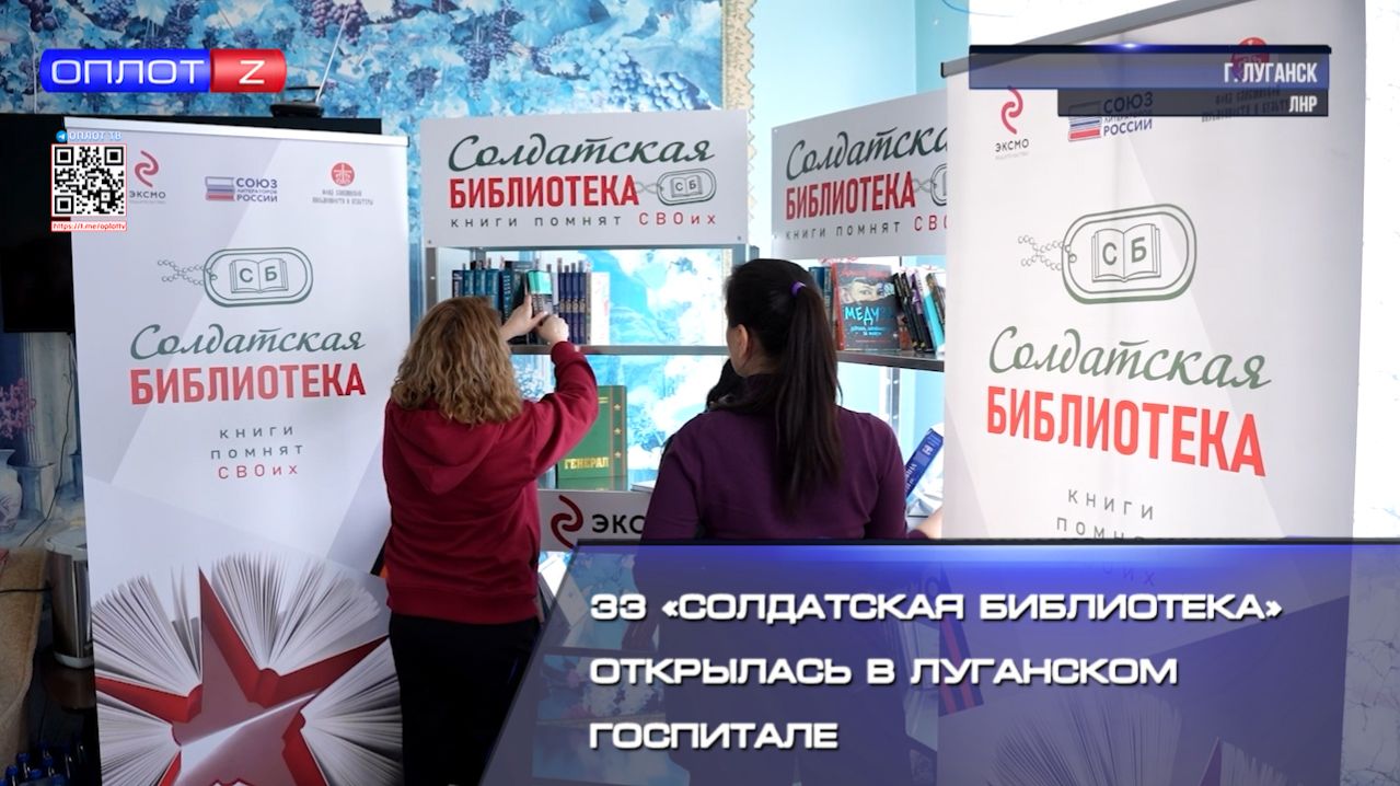 33 «Солдатская библиотека» открылась в луганском госпитале смотреть онлайн