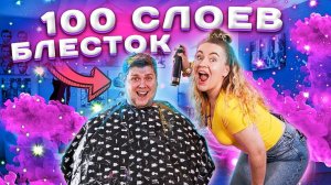 100 СЛОЕВ БЛЕСТОК НА 100 СЛОЕВ ЛАКА для волос ! ЧЕЛЛЕНДЖ