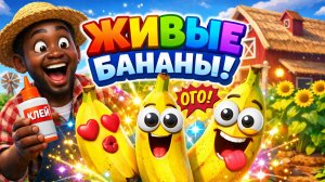 Африканский фермер приклеивает забавные рожицы на бананы, и они оживают в Эпическом Волшебстве