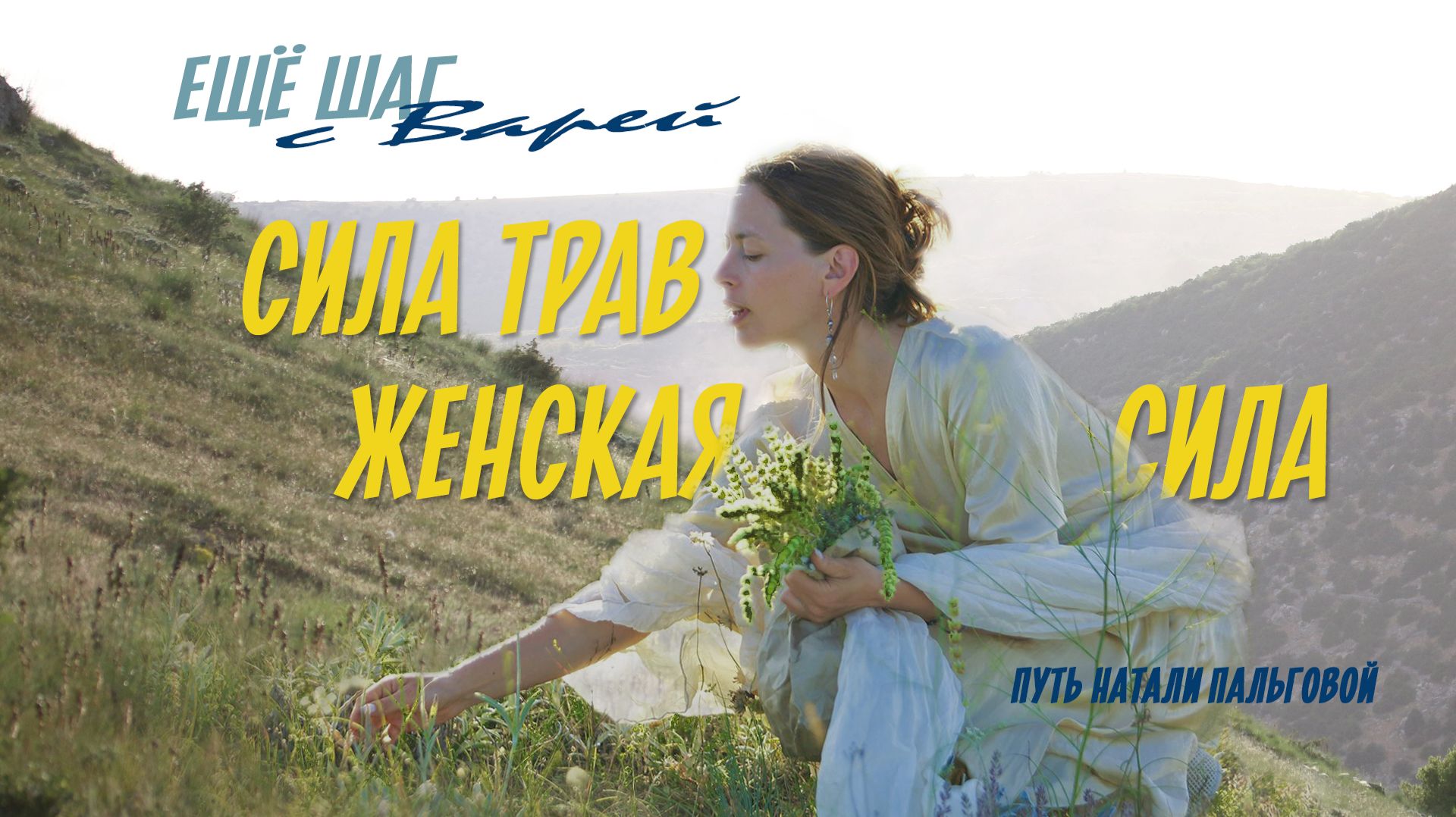 Натали Пальгова | Интервью