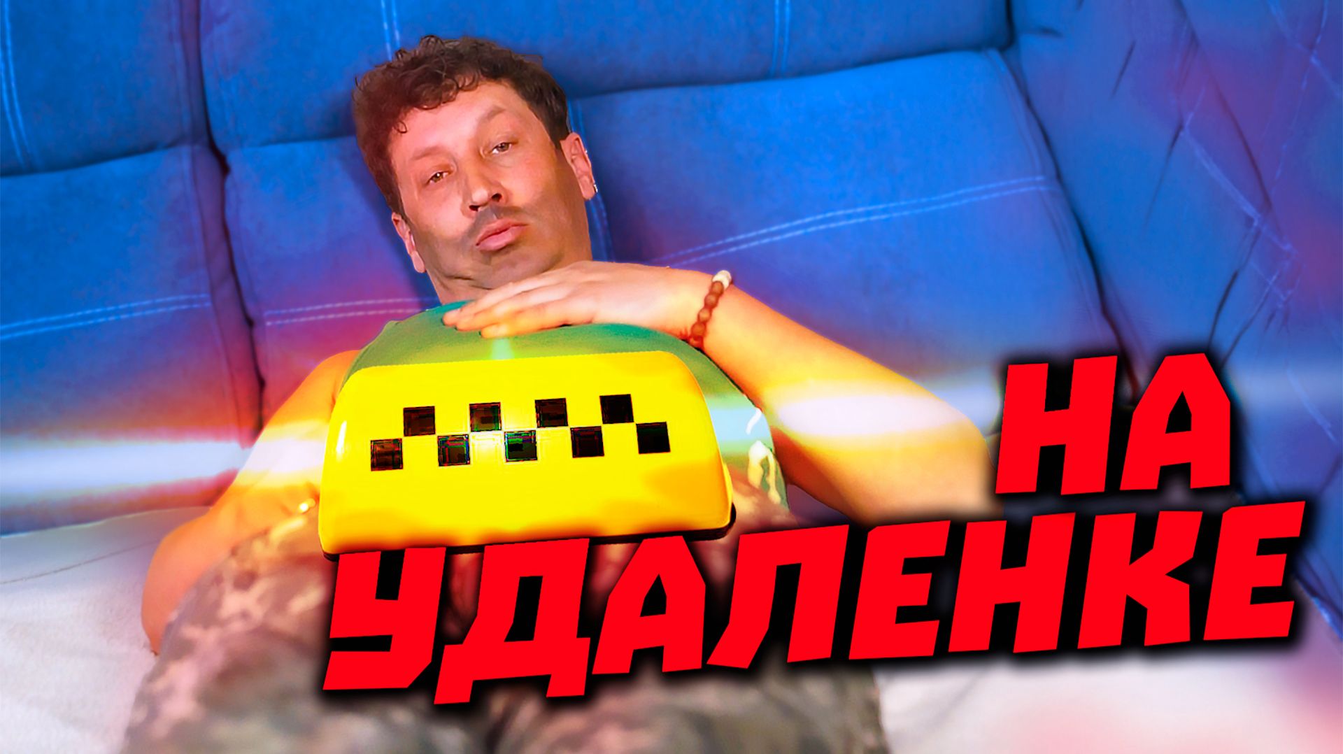 Таксист на удаленке