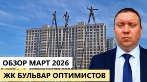 ЖК Бульвар оптимистов Рязань / обзор март 2026 / Телков Сергей Валериевич