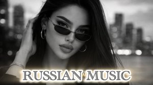 New Russian Music Mix 2026🔥❤️🎧 - НОВЫЕ РОССИЙСКИЕ ХИТЫ 2026🔥 🎶Russian Music Музыка 2026