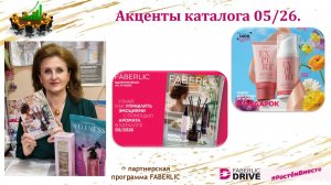 Акценты каталога 5/26. Розыгрыш по итогам 4/26