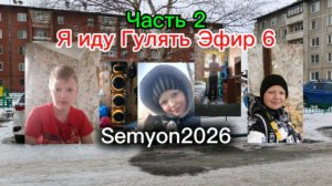 Я иду Гулять Эфир 6: Заказ на Озон (Часть 2)