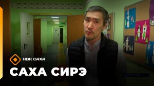 «Саха сирэ» информационнай биэрии. Кулун тутар 24 күнэ 20.30
