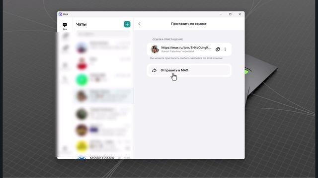 Где найти ссылку на канал и группу в MAX
