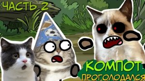 ТРИ КОТА: Компот Проголодался. ЧАСТЬ 2. (Пародия на Три Кота)