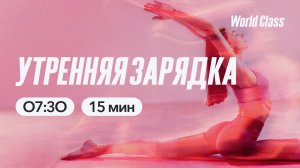 УТРЕННЯЯ ЗАРЯДКА с Еленой Жиляевой | 27 марта 2026 | Онлайн-тренировки World Class