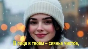 В лице в твоём – сиянье чистое,