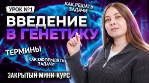 Закрытый мини-курс | Урок 1 | Введение в генетику | Кристинка Мельникова | Умскул