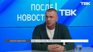 Эксперт о видах и способах лечения боли / «После новостей»