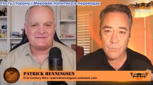 Дэниел Дэвис - Патрик Хеннингсен