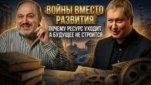 Войны вместо развития: ресурсы уходят, будущее не строится | Александр Колпакиди и Евгений Именитов