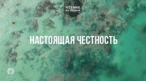 НАСТОЯЩАЯ ЧЕСТНОСТЬ  | АУДИО |	1 	  апреля 2026
