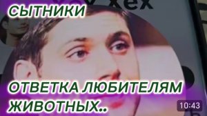 САМВЕЛ АДАМЯН, СЫТНИКИ,ОТВЕТКА ЛЮБИТЕЛЯМ ЖИВОТНЫХ..