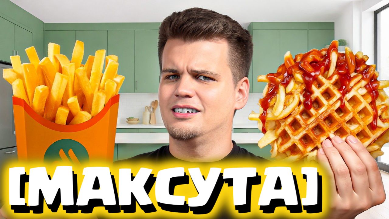  МАКСУТА  Проверил 15 Лайфхаков с едой из Тик-Ток! Зачем такое придумывают?