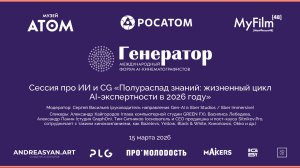 Фойе: Сессия про ИИ и CG «Полураспад знаний: жизненный цикл AI-экспертности в 2026 году»