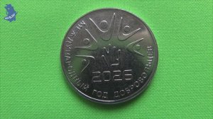 Приднестровье .25 рублей 2026 год. Международный год добровольцев .#961