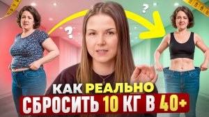 Из-за этих ошибок ваш вес растет, а энергия на нуле. Как реально сбросить 10 кг в 40+