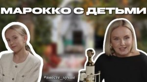 Марокко с детьми