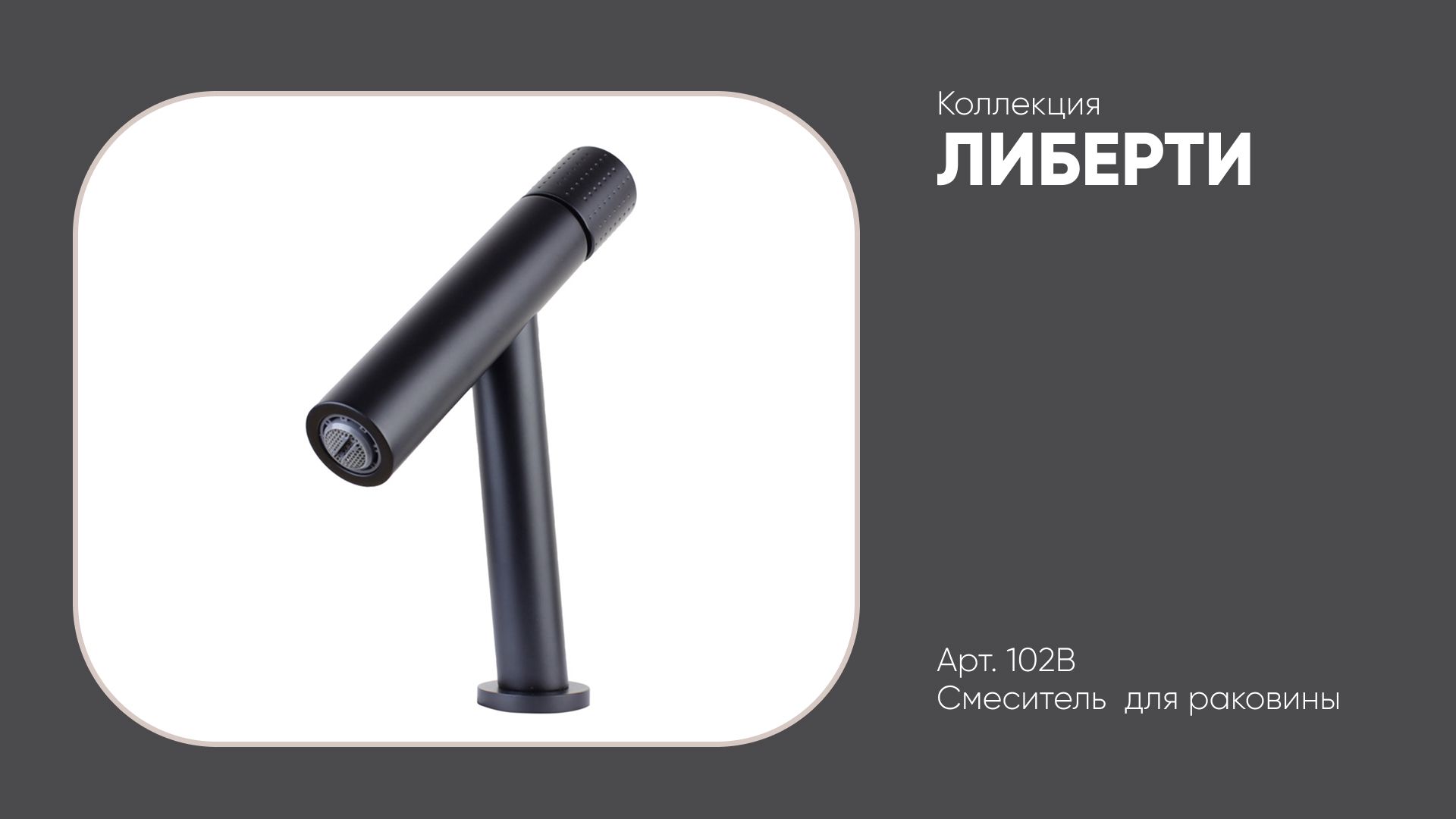 102B Смеситель на раковину ЛИБЕРТИ Bronze de Luxe, черный матовый смотреть онлайн