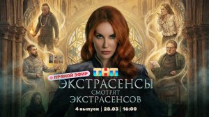 ЭКСТРАСЕНСЫ СМОТРЯТ ЭКСТРАСЕНСОВ. Новый сезон. 4 выпуск