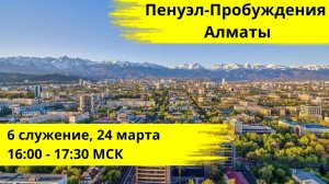 6 служение Пенуэла Пробуждения в Алмате