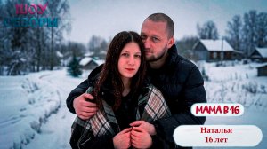 «Мама в 16 /Беременна в 16 »  4 выпуск | Наталья / ШОУ ОБЗОРЫ