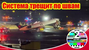 Система трещит по швам: аэропорты, убийство в Иллинойсе и 5 дней до удара по Ирану