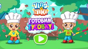 Влад и Ники готовим тусовку