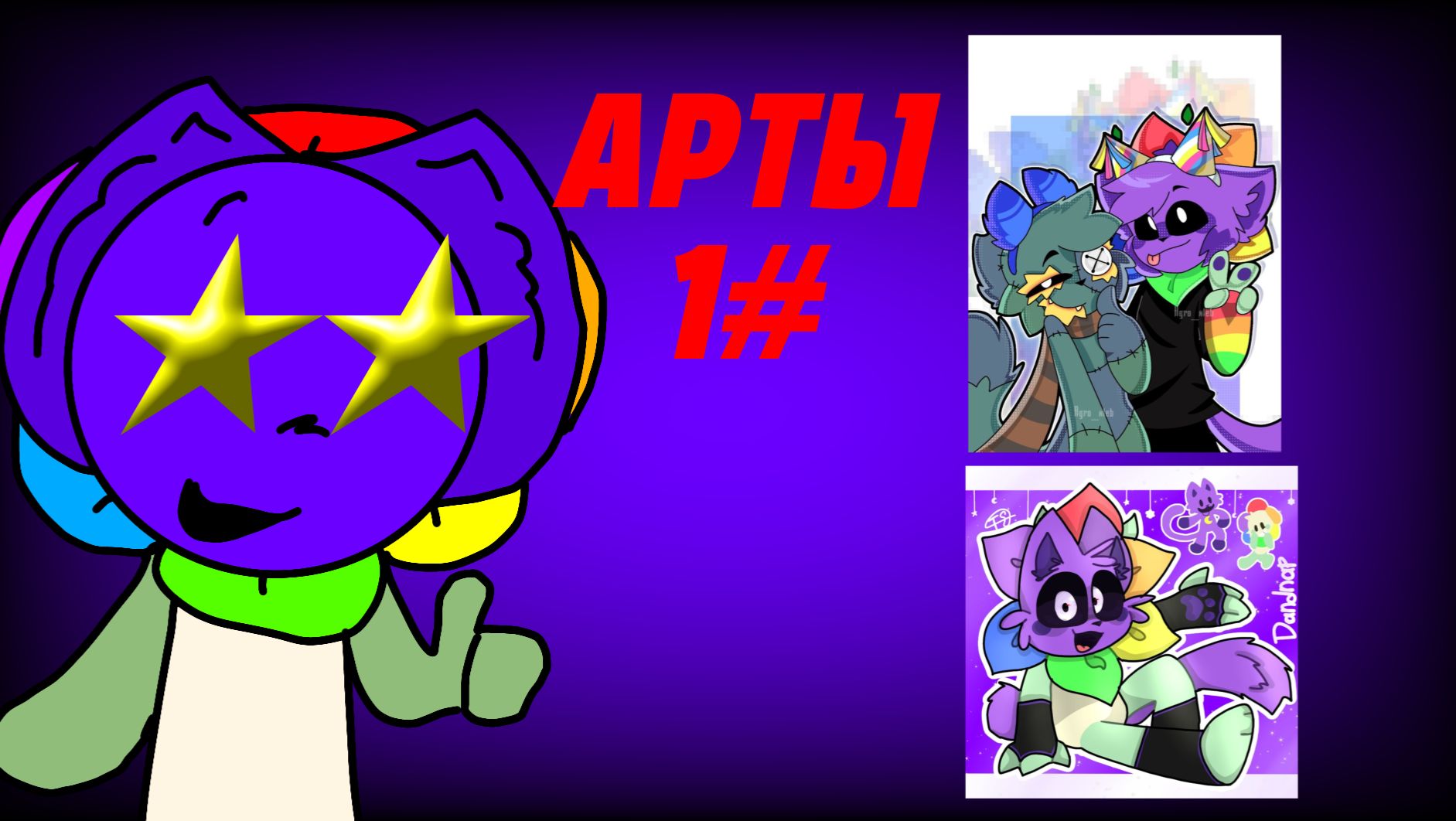 ОЦЕНКА АРТОВ ДЛЯ МЕНЯ 1# //Dandnap//