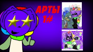 ОЦЕНКА АРТОВ ДЛЯ МЕНЯ 1# //Dandnap//