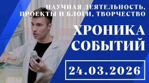 Научная деятельность, проекты и блоги, творчество // 24.03.2026