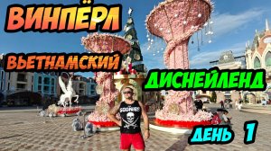 Винпёрл в Нячанге - азиатский Диснейленд на тропическом острове. Двухдневная экскурсия - День 1.