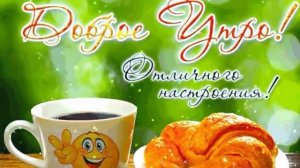 Доброе утро - Просыпайся, моё настроение!