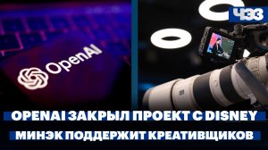 OpenAI закрывает проект с Disney на 1 миллиард долларов. Минэк поддержит креативную индустрию