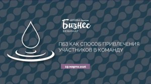 Привычка Быть Здоровым как способ привлечения участников в команду. 19 марта 2026