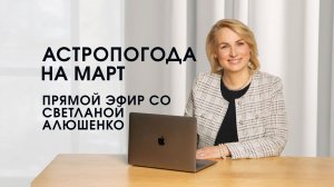 ПРЯМОЙ ЭФИР АСТРОПОГОДА на МАРТ