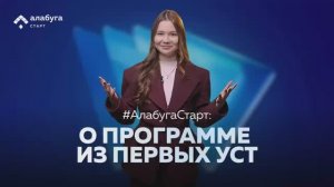 Все о программе «Алабуга Старт»