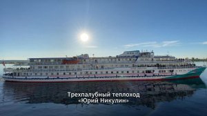 «Юрий Никулин» | обзор теплохода