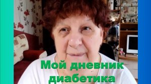 25.03.26. Мой дневник диабетика.