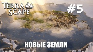 TerraScape #5 Новые земли