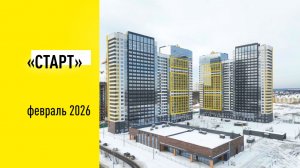 Ход строительства ЖК "СТАРТ" - февраль 2026