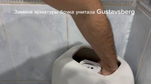 Замена механизма слива наполнение , арматуры  бочка унитаза Gustavsberg